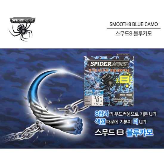 스파이더 합사라인 스무드8 PE합사 낚시줄 150M 블루카모 (시즌세일)